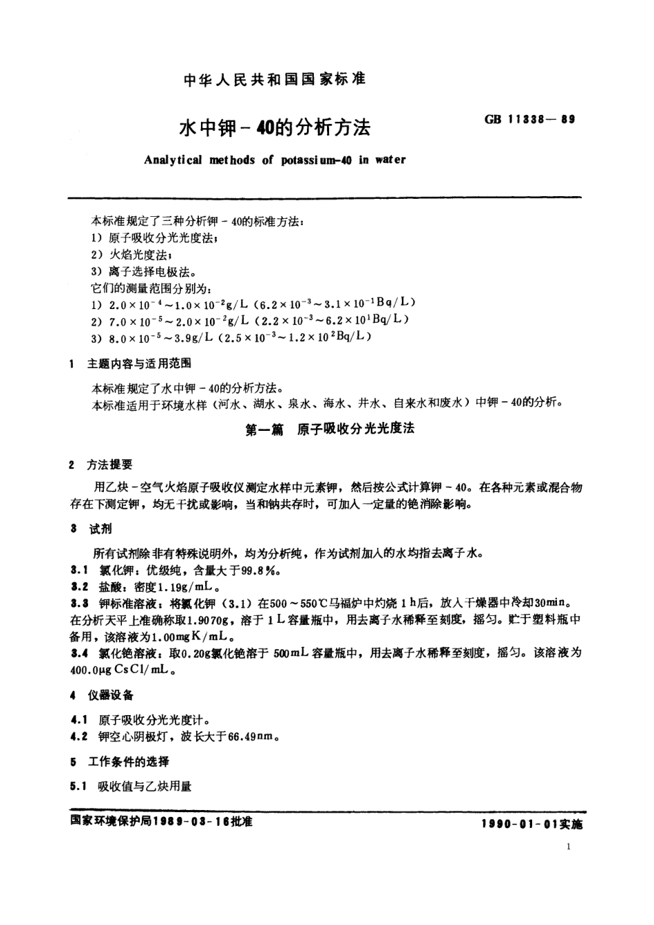 GB／T 11338-1989 水中钾-40的分析方法.pdf_第2页