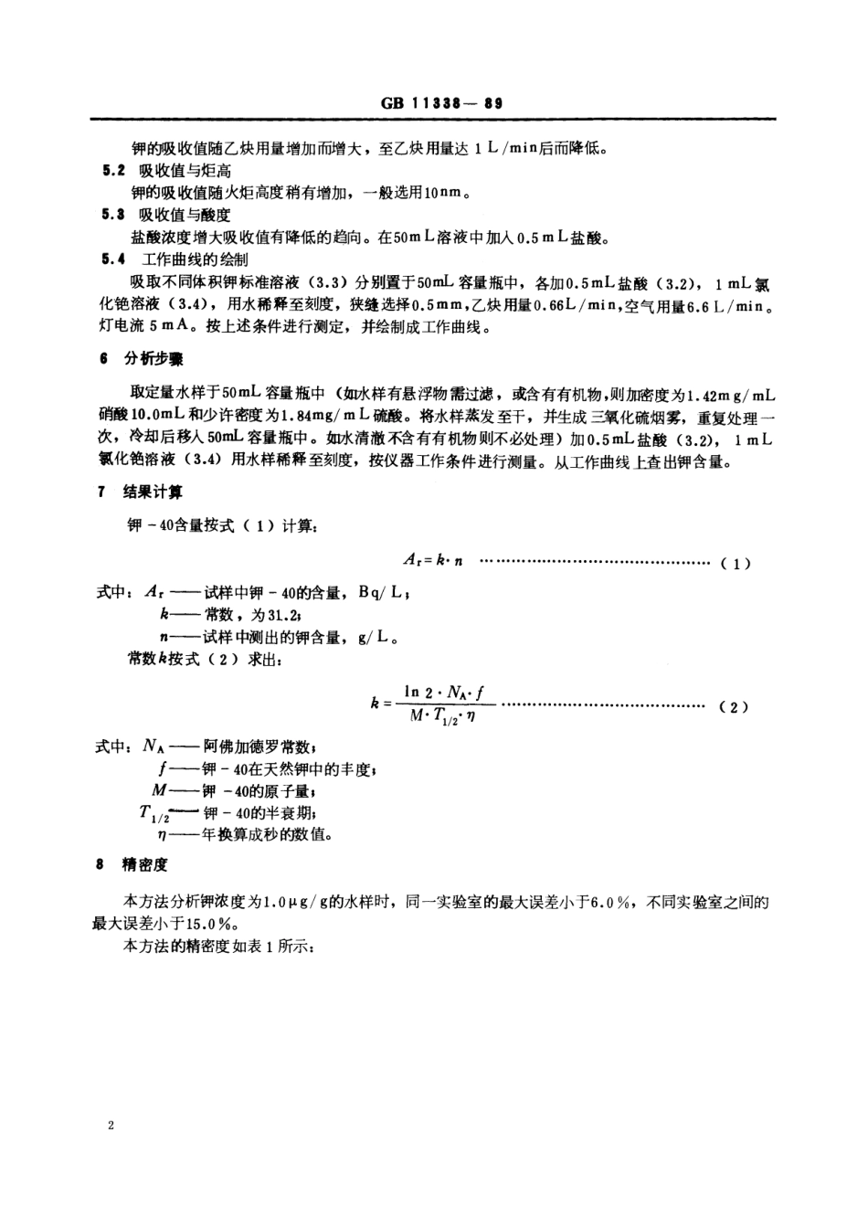 GB／T 11338-1989 水中钾-40的分析方法.pdf_第3页
