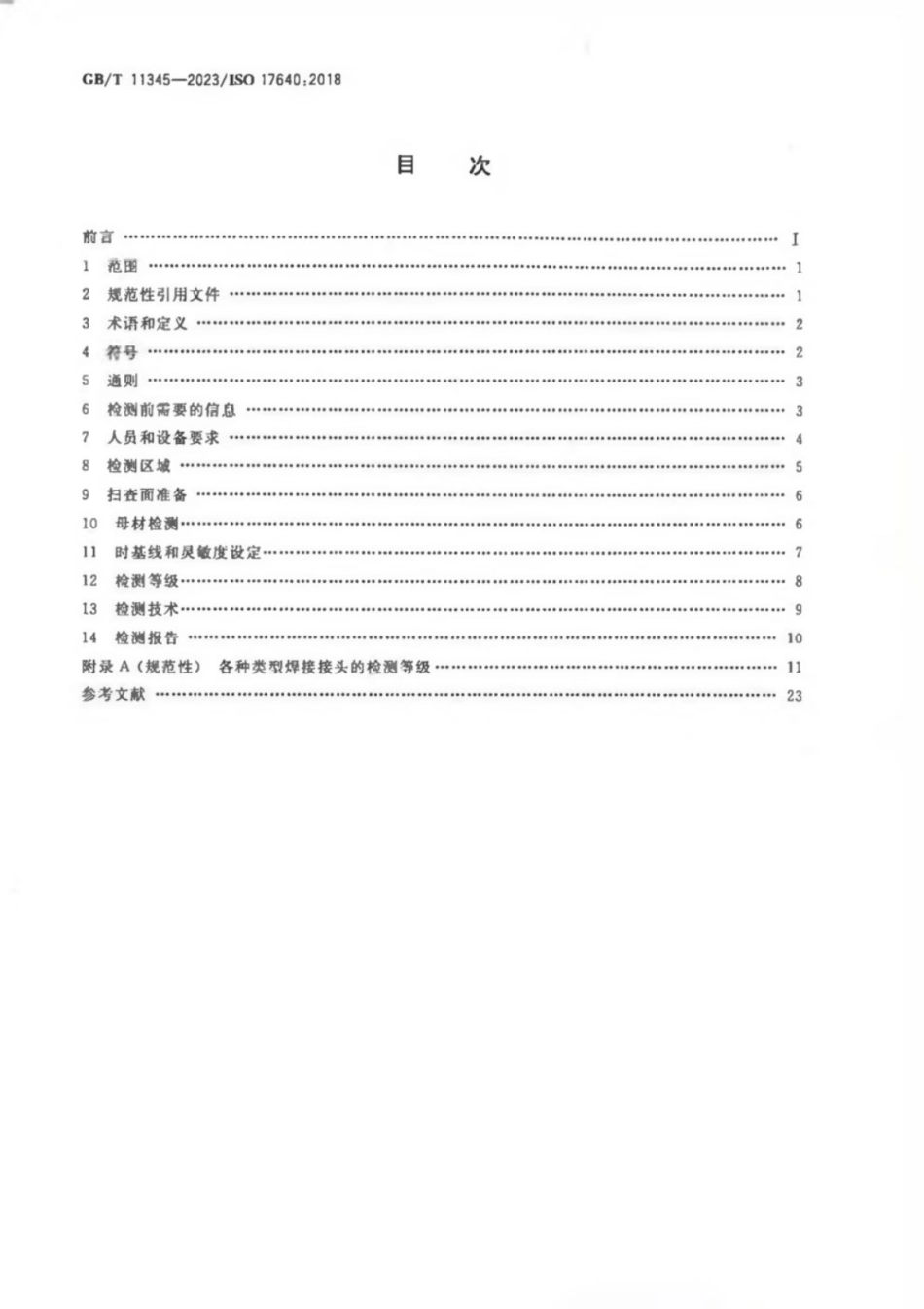 GB／T 11345-2023 焊缝无损检测 超声检测 技术、检测等级和评定.pdf_第2页
