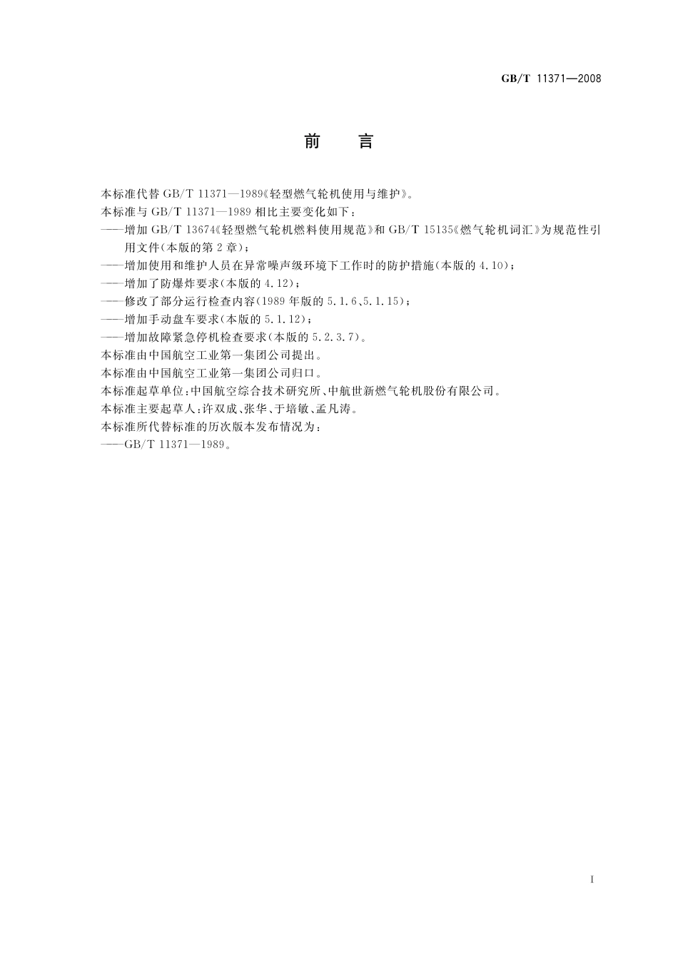 GB/T 11371-2008 轻型燃气轮机使用与维护.pdf_第2页