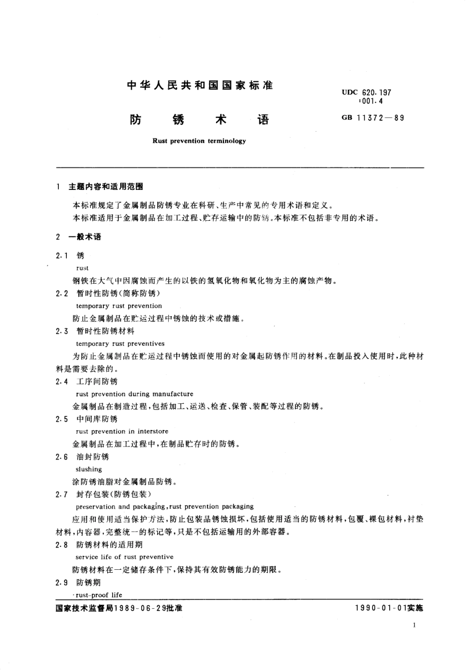 GB/T 11372-1989 防锈术语.pdf_第3页