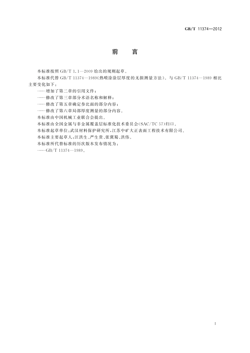 GB／T 11374-2012 热喷涂涂层厚度的无损测量方法.pdf_第3页