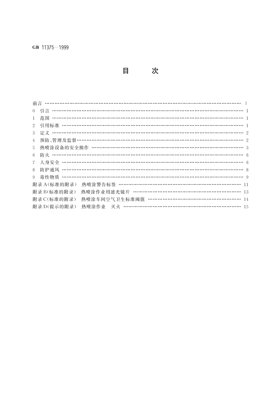 GB／T 11375-1999 金属和其他无机覆盖层 热喷涂 操作安全.pdf_第2页