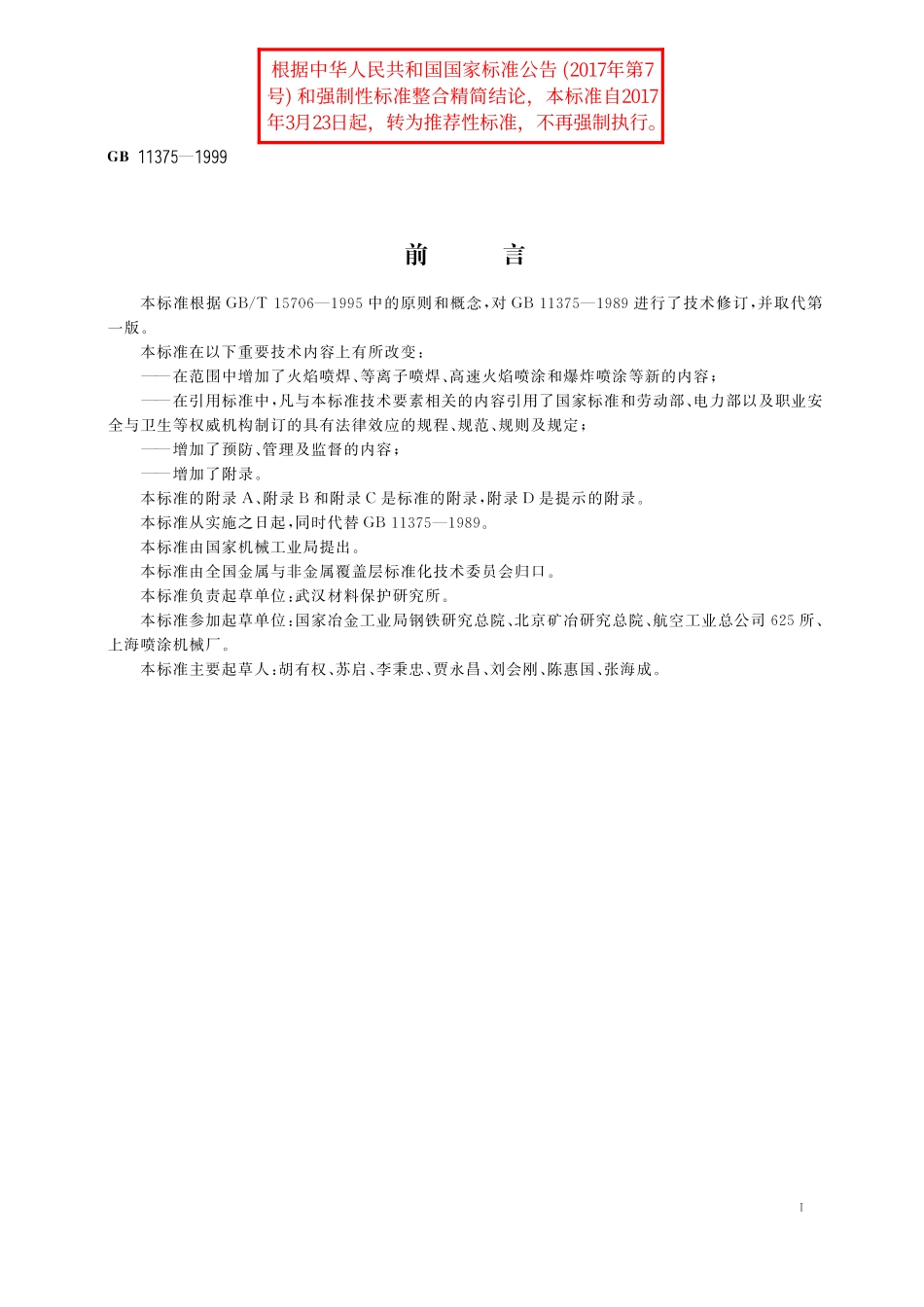 GB／T 11375-1999 金属和其他无机覆盖层 热喷涂 操作安全.pdf_第3页