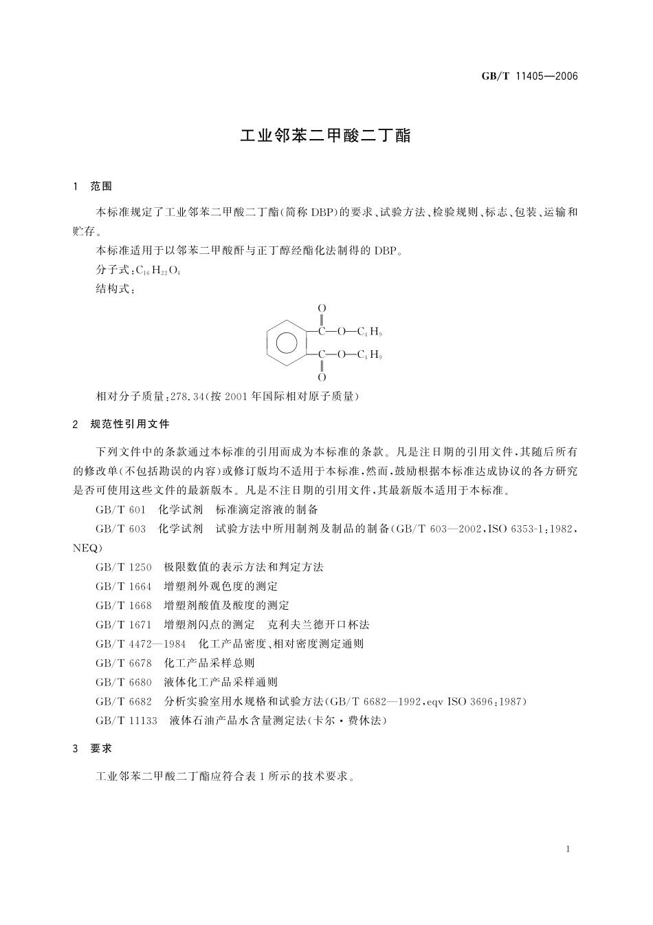 GB／T 11405-2006 工业邻苯二甲酸二丁酯.pdf_第3页