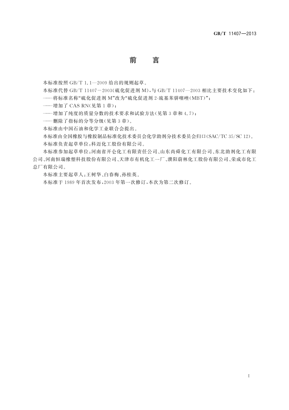 GB/T 11407-2013 硫化促进剂2 巯基苯骈噻唑(MBT).pdf_第2页