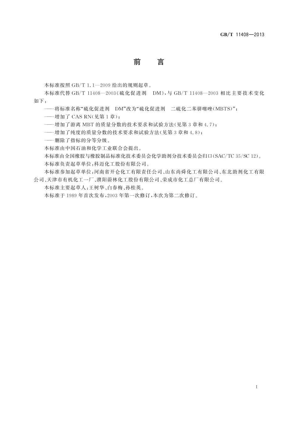 GB／T 11408-2013 硫化促进剂 二硫化二苯骈噻唑(MBTS).pdf_第2页