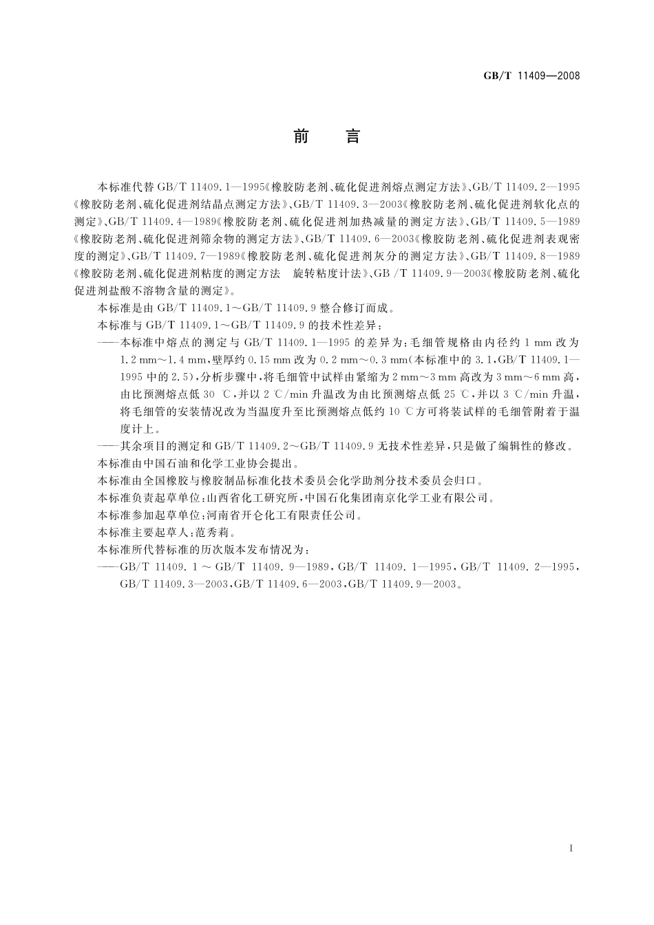 GB／T 11409-2008 橡胶防老剂、硫化促进剂 试验方法.pdf_第3页