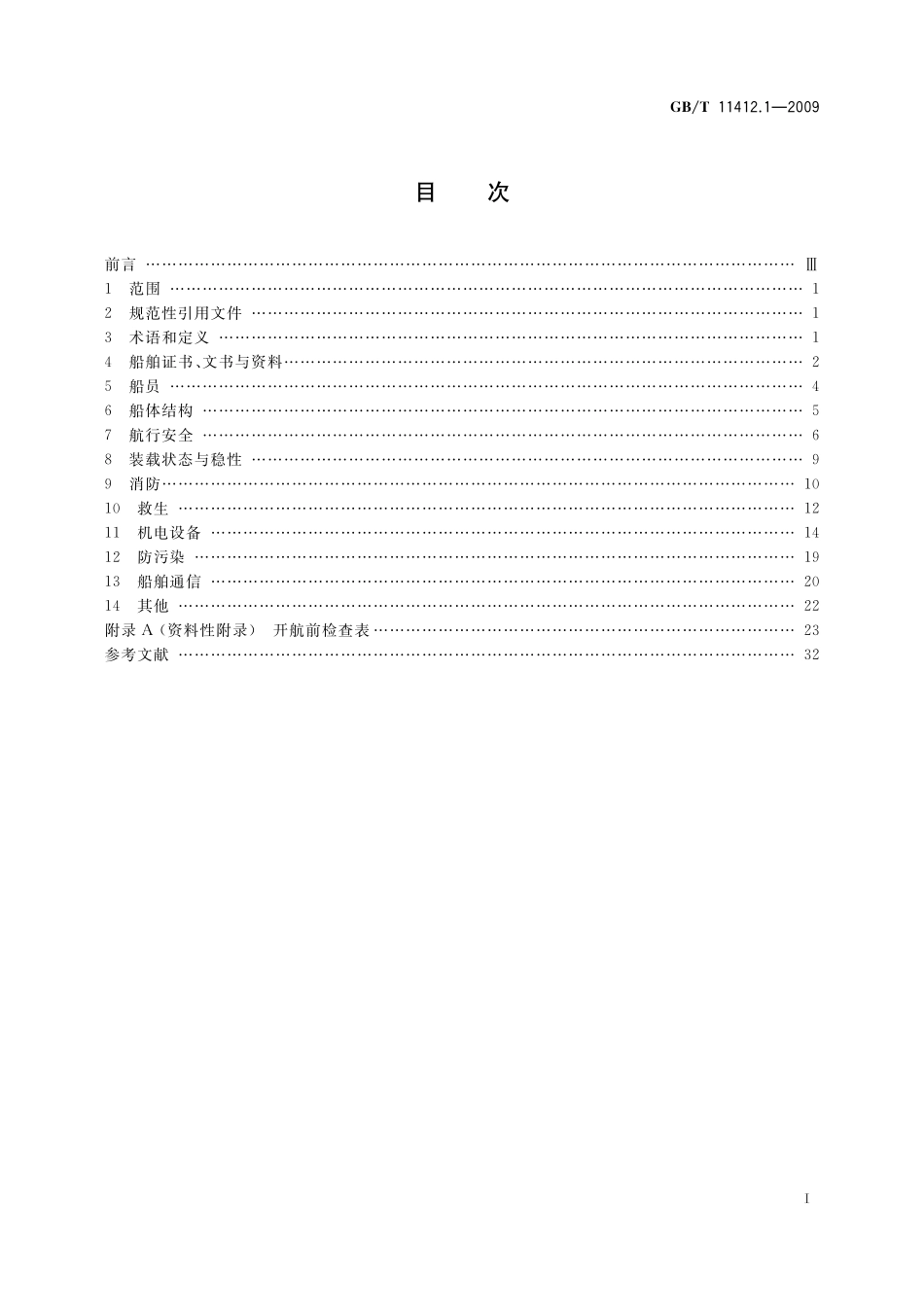 GB／T 11412.1-2009 海船安全开航技术要求　第1部分：一般要求.pdf_第2页