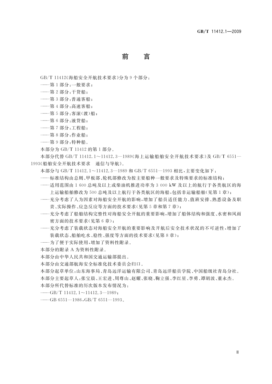 GB／T 11412.1-2009 海船安全开航技术要求　第1部分：一般要求.pdf_第3页
