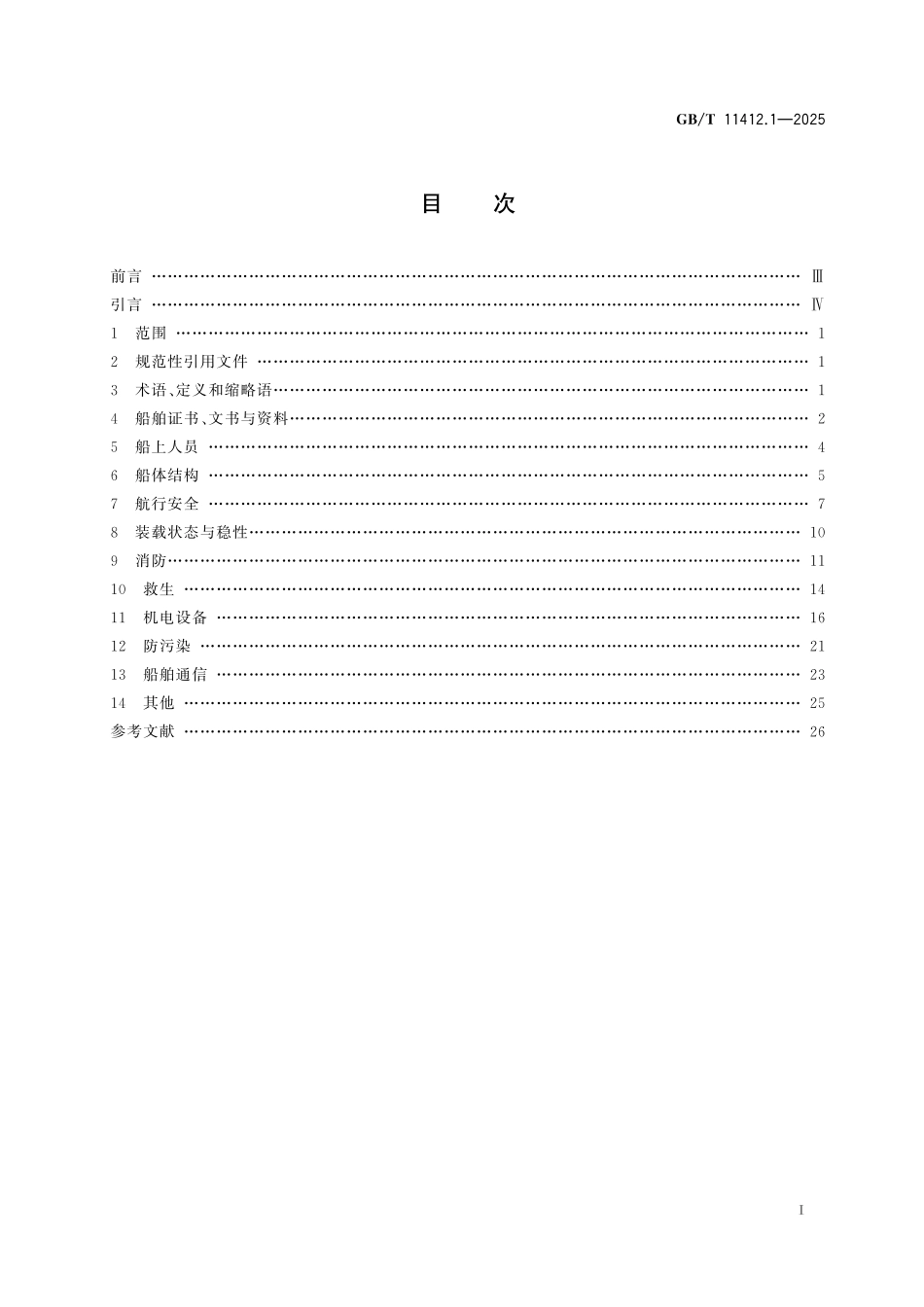GB／T 11412.1-2025 海船安全开航技术要求 第1部分：一般要求.pdf_第3页