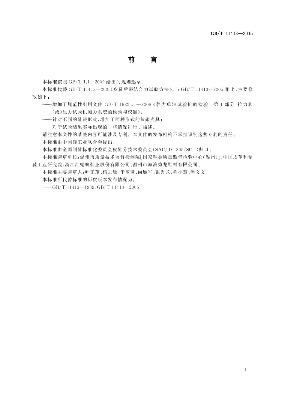 GB/T 11413-2015 皮鞋后跟结合力试验方法.pdf_第2页