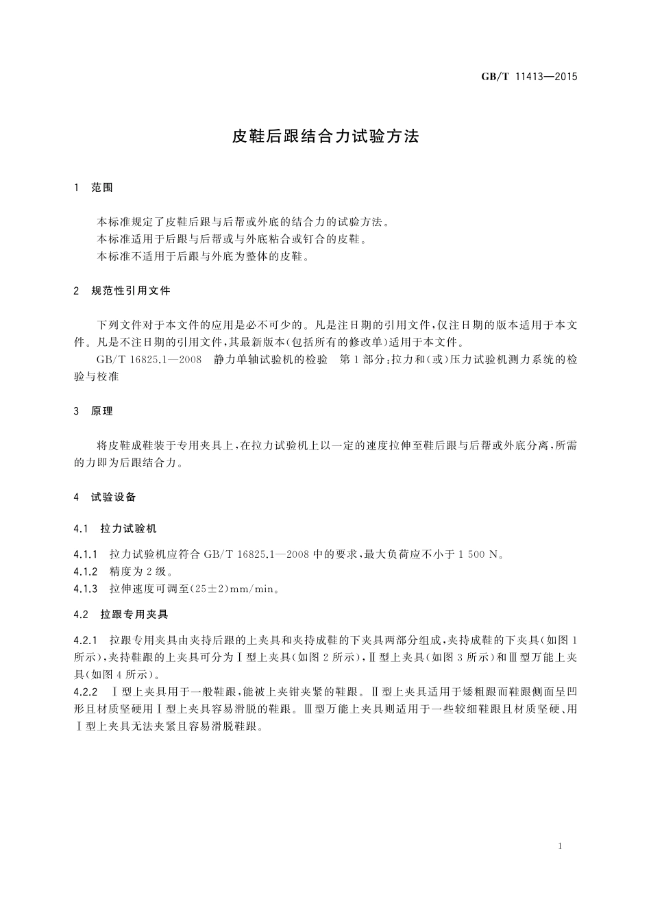 GB/T 11413-2015 皮鞋后跟结合力试验方法.pdf_第3页