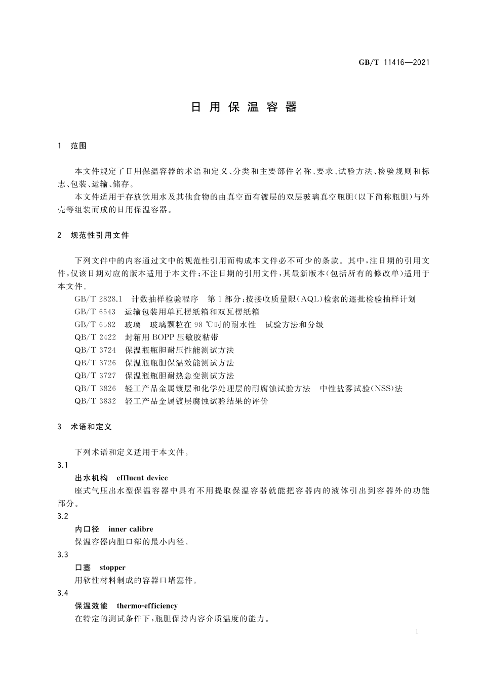 GB/T 11416-2021 日用保温容器.pdf_第3页