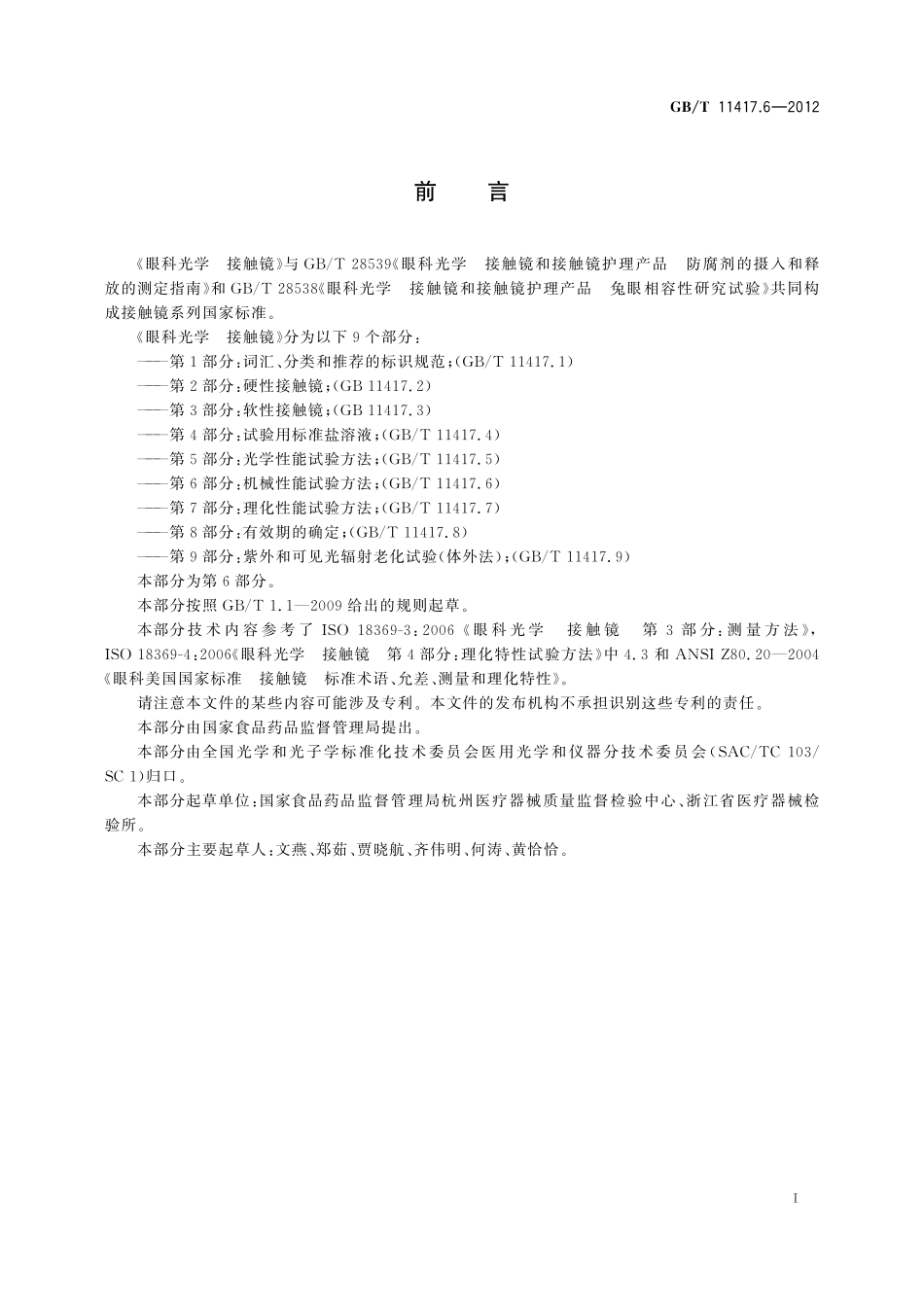 GB／T 11417.6-2012 眼科光学 接触镜 第6部分：机械性能试验方法.pdf_第3页