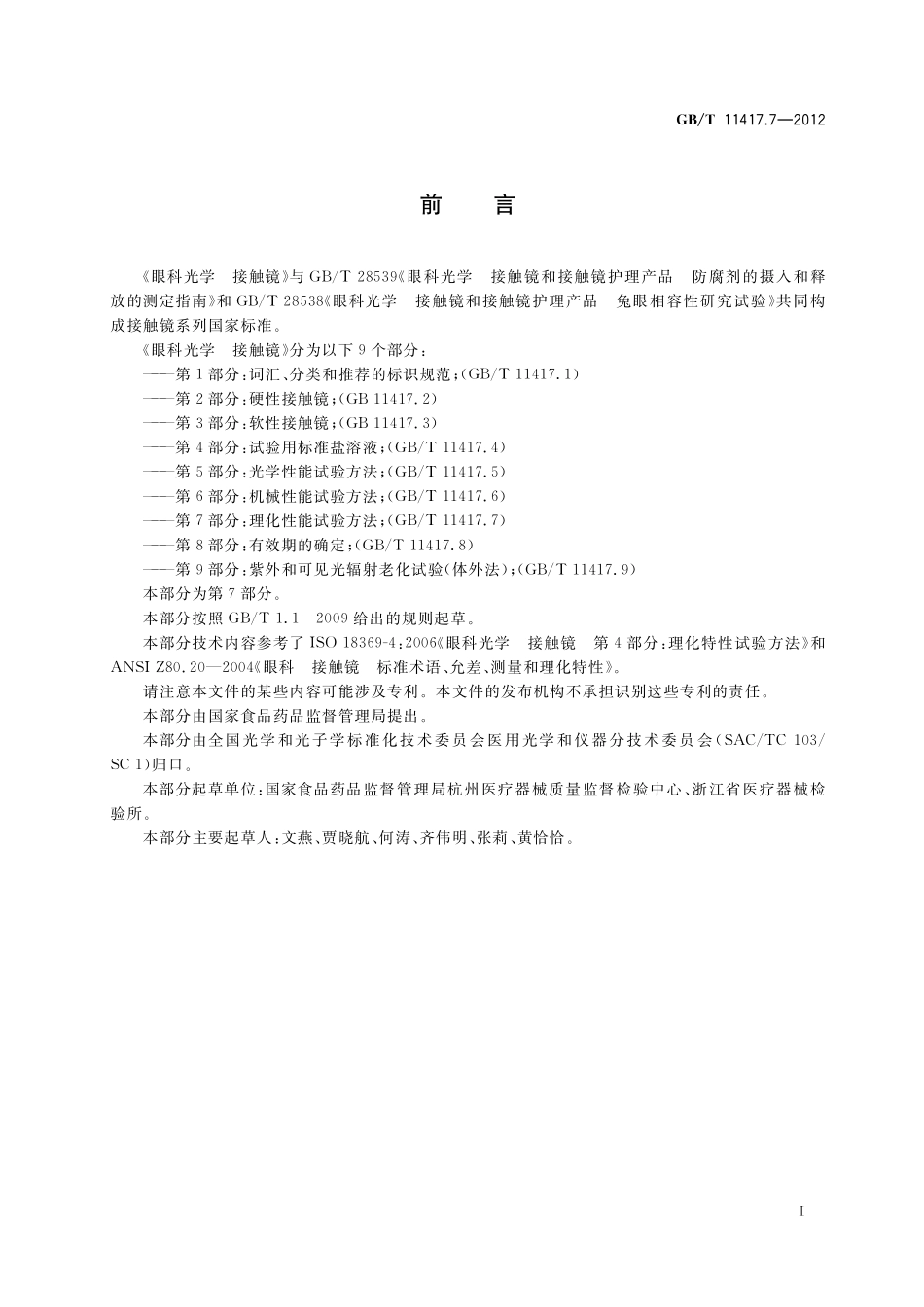 GB／T 11417.7-2012 眼科光学 接触镜 第7部分： 理化性能试验方法.pdf_第3页