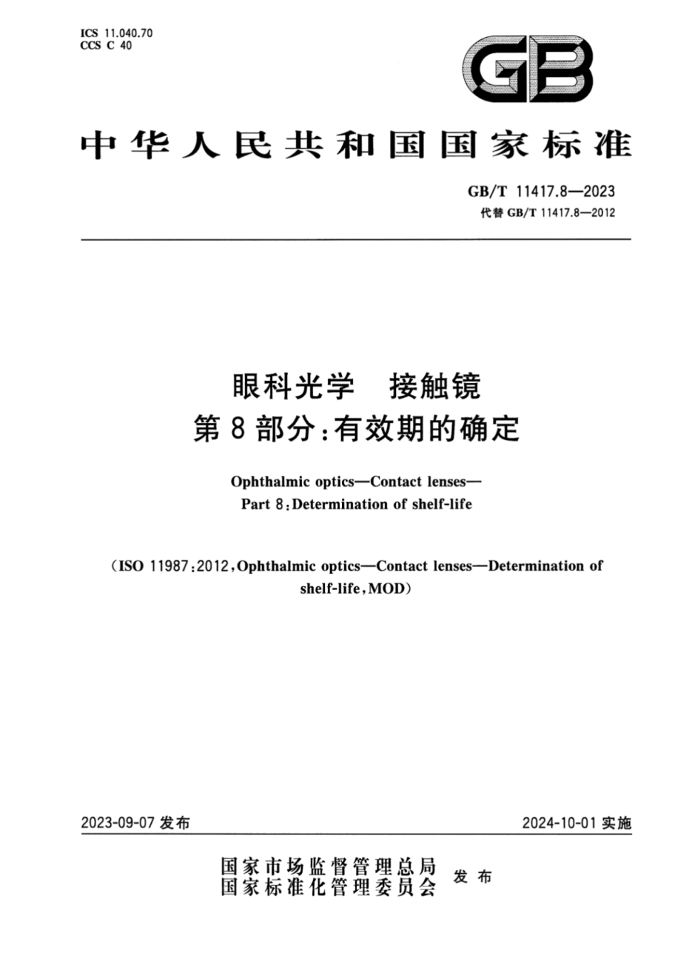 GB／T 11417.8-2023 眼科光学 接触镜 第8部分：有效期的确定.pdf_第1页