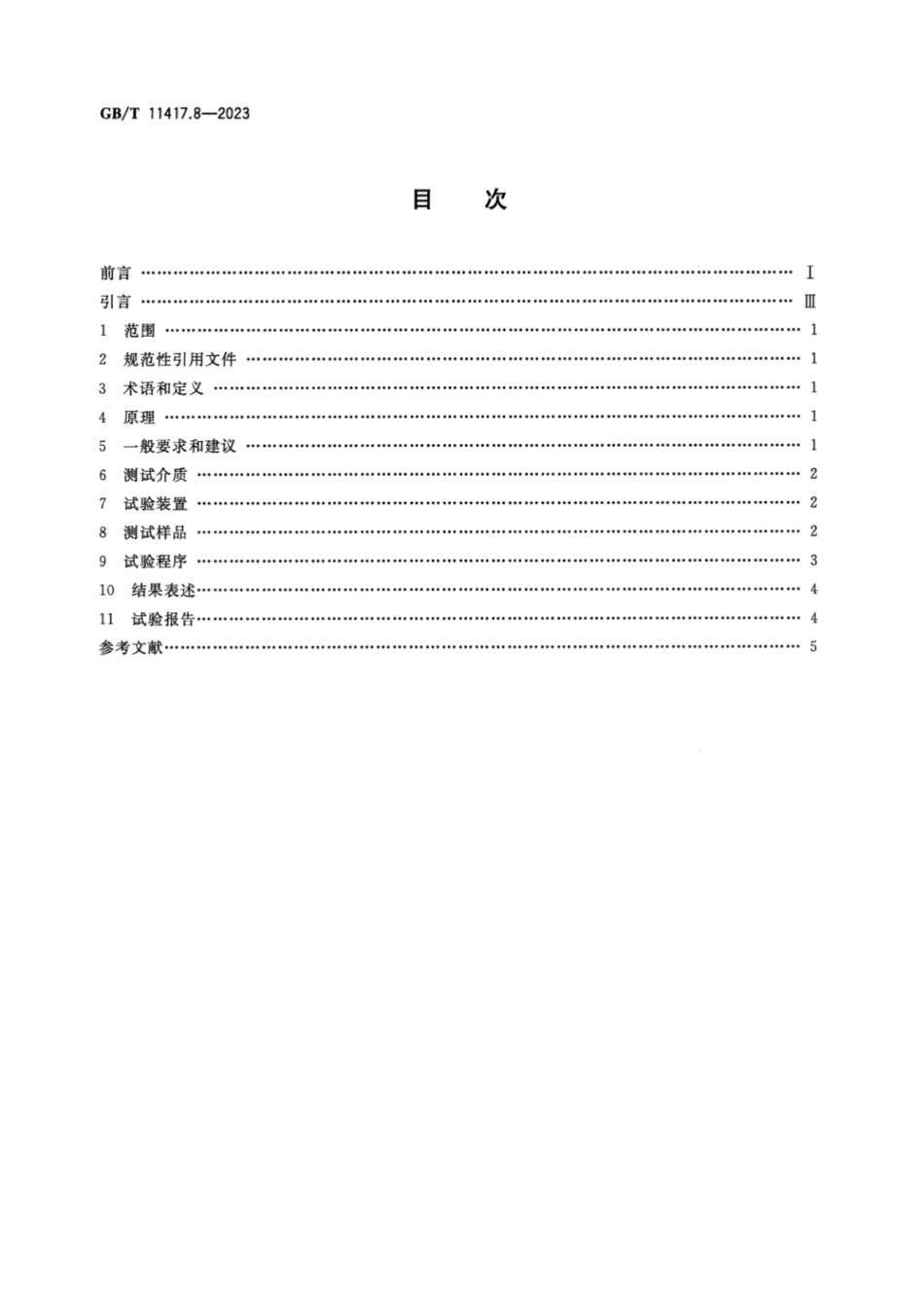 GB／T 11417.8-2023 眼科光学 接触镜 第8部分：有效期的确定.pdf_第2页