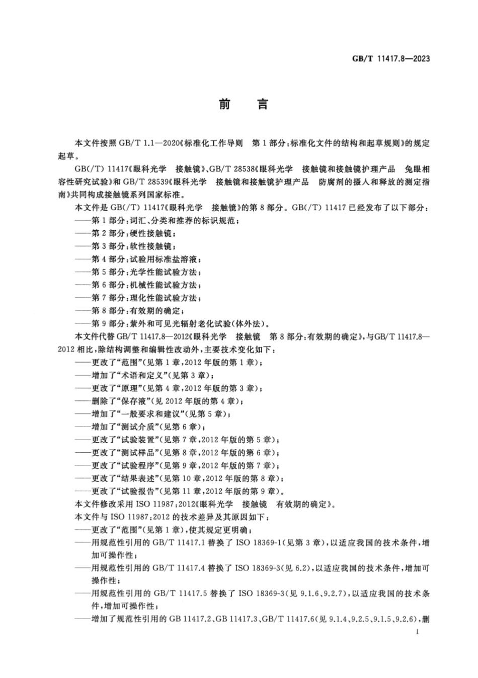 GB／T 11417.8-2023 眼科光学 接触镜 第8部分：有效期的确定.pdf_第3页