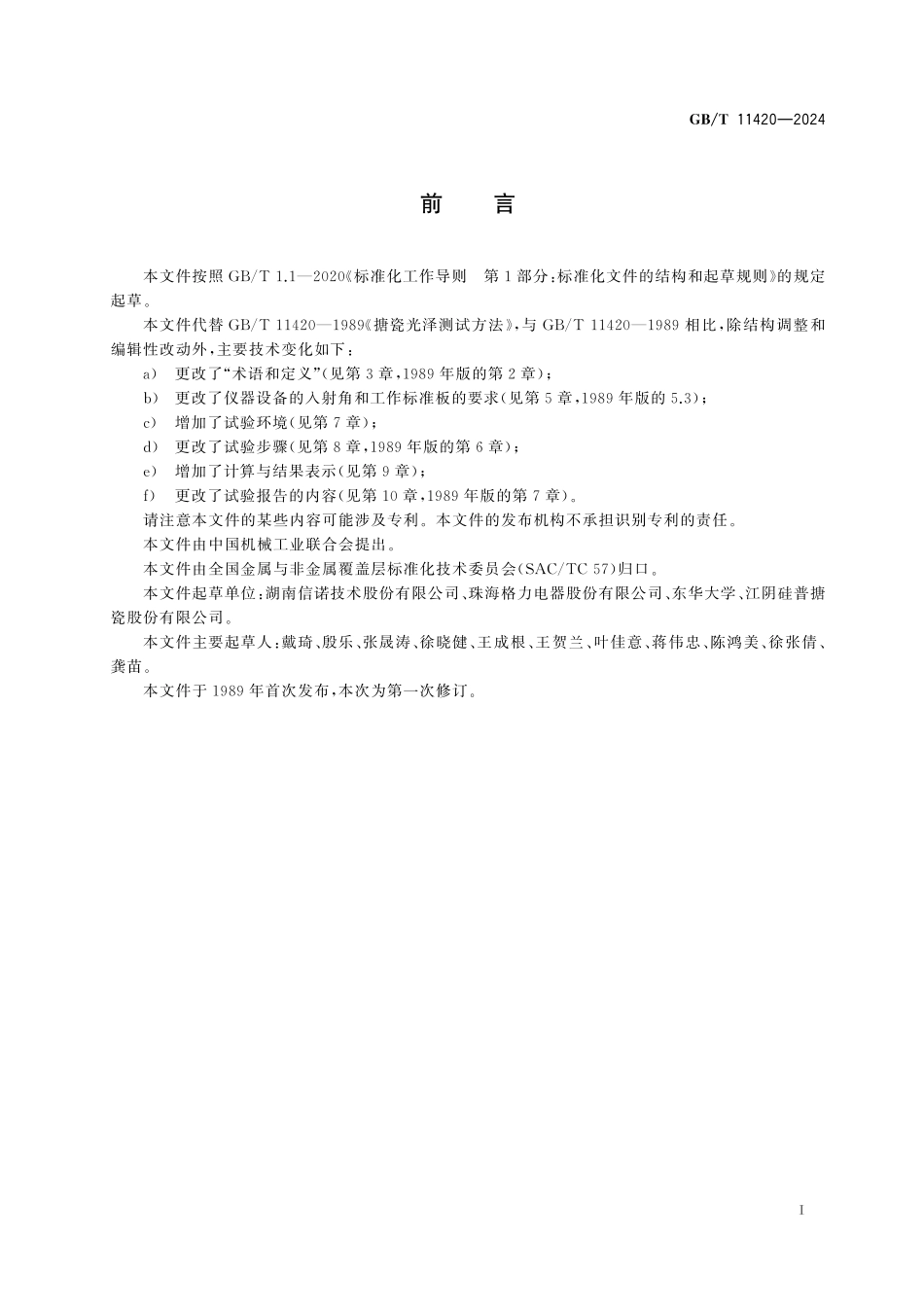 GB／T 11420-2024 搪瓷制品和瓷釉 光泽度测试方法.pdf_第3页