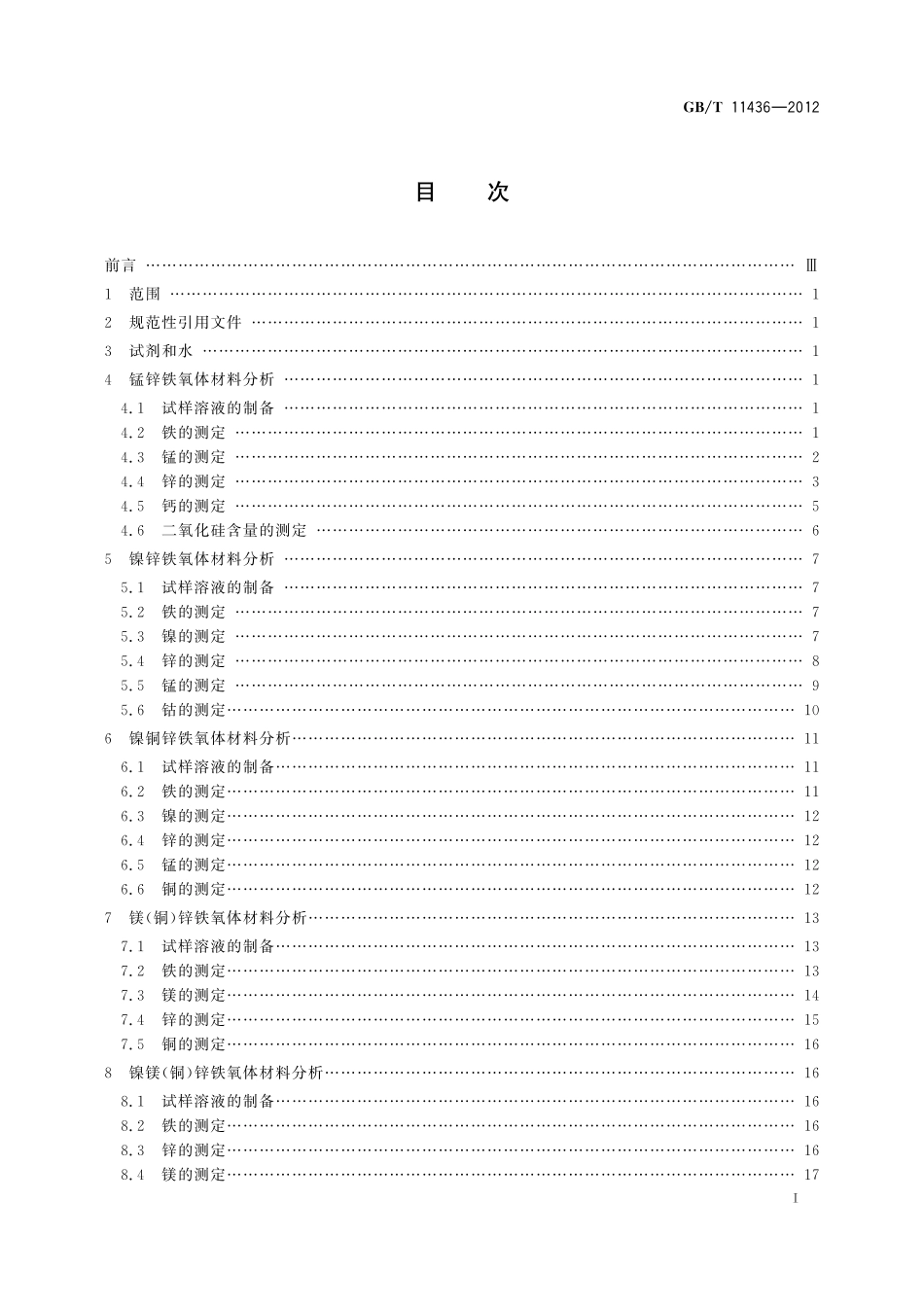 GB/T 11436-2012 软磁铁氧体材料成品、半成品化学分析方法.pdf_第3页