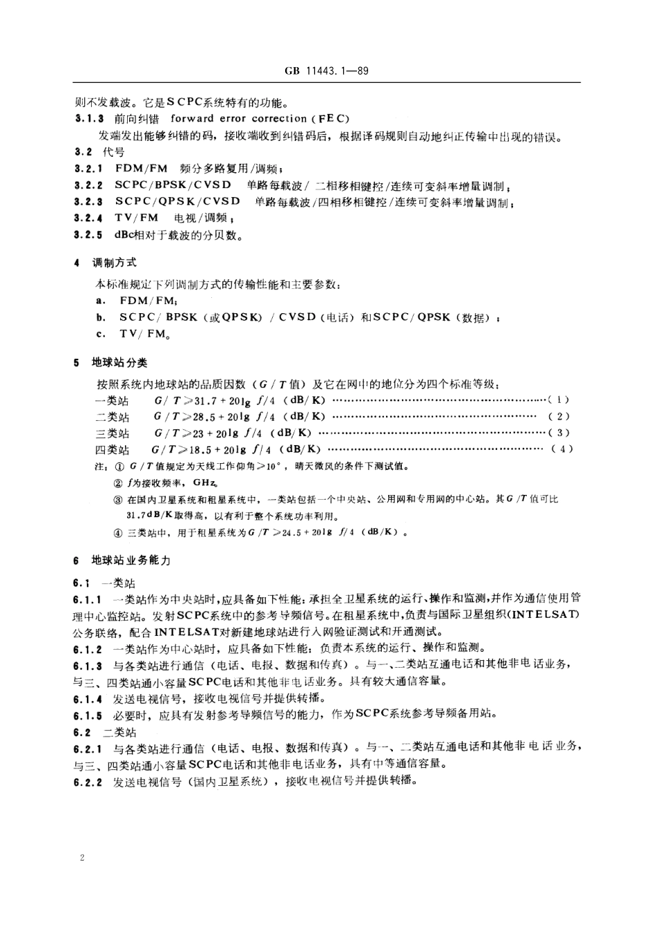GB／T 11443.1-1989 国内卫星通信地球站总技术要求 第一部分：通用要求.pdf_第3页