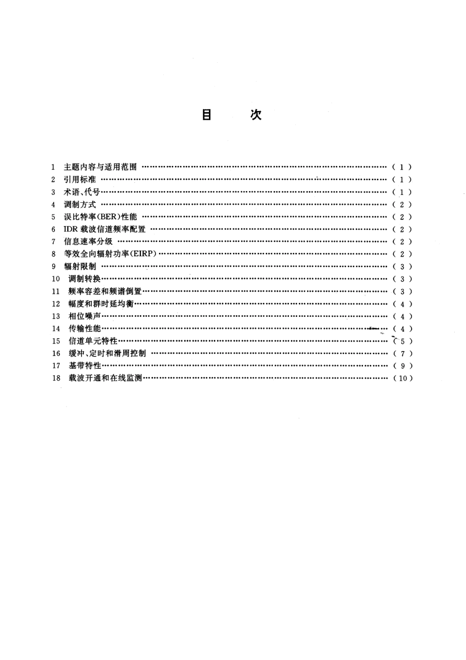 GB/T 11443.5-1994 国内卫星通信地球站总技术要求 第五部分:中速数据数字载波通道.pdf_第2页