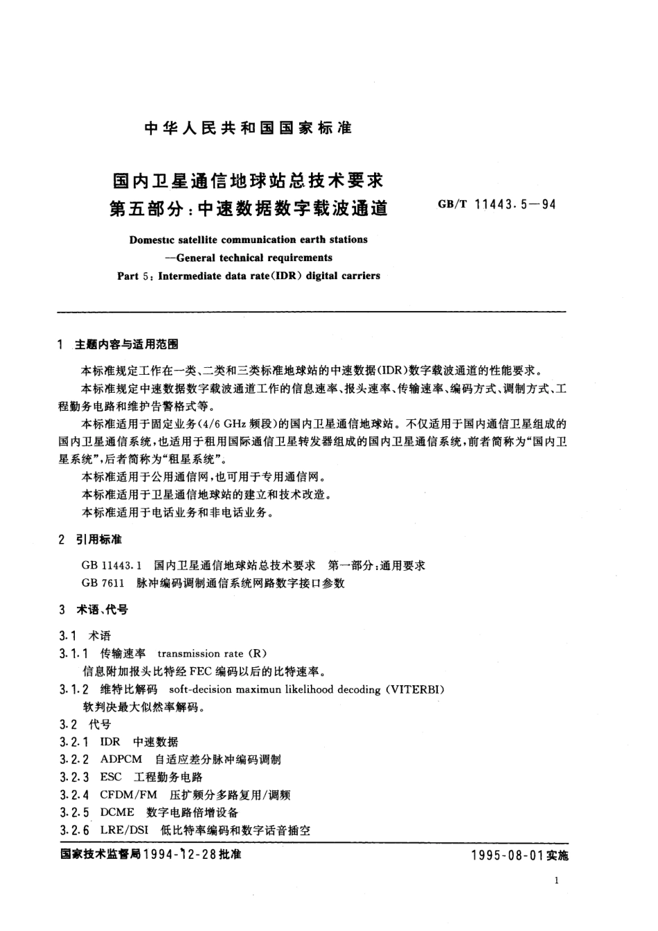 GB/T 11443.5-1994 国内卫星通信地球站总技术要求 第五部分:中速数据数字载波通道.pdf_第3页