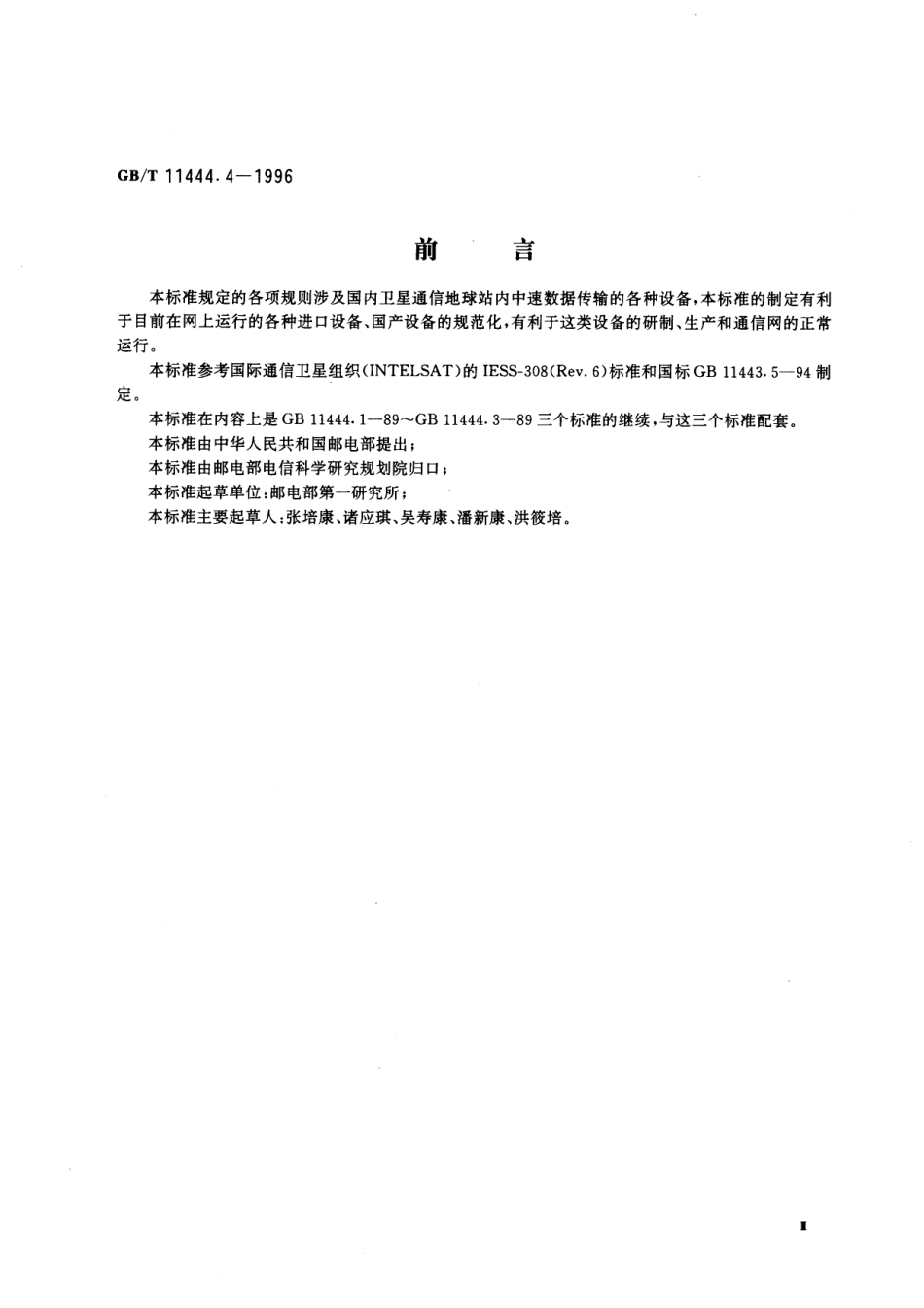 GB／T 11444.4-1996 国内卫星通信地球站发射、接收和地面通信设备技术要求 第四部分 中速数据传输设备.pdf_第3页
