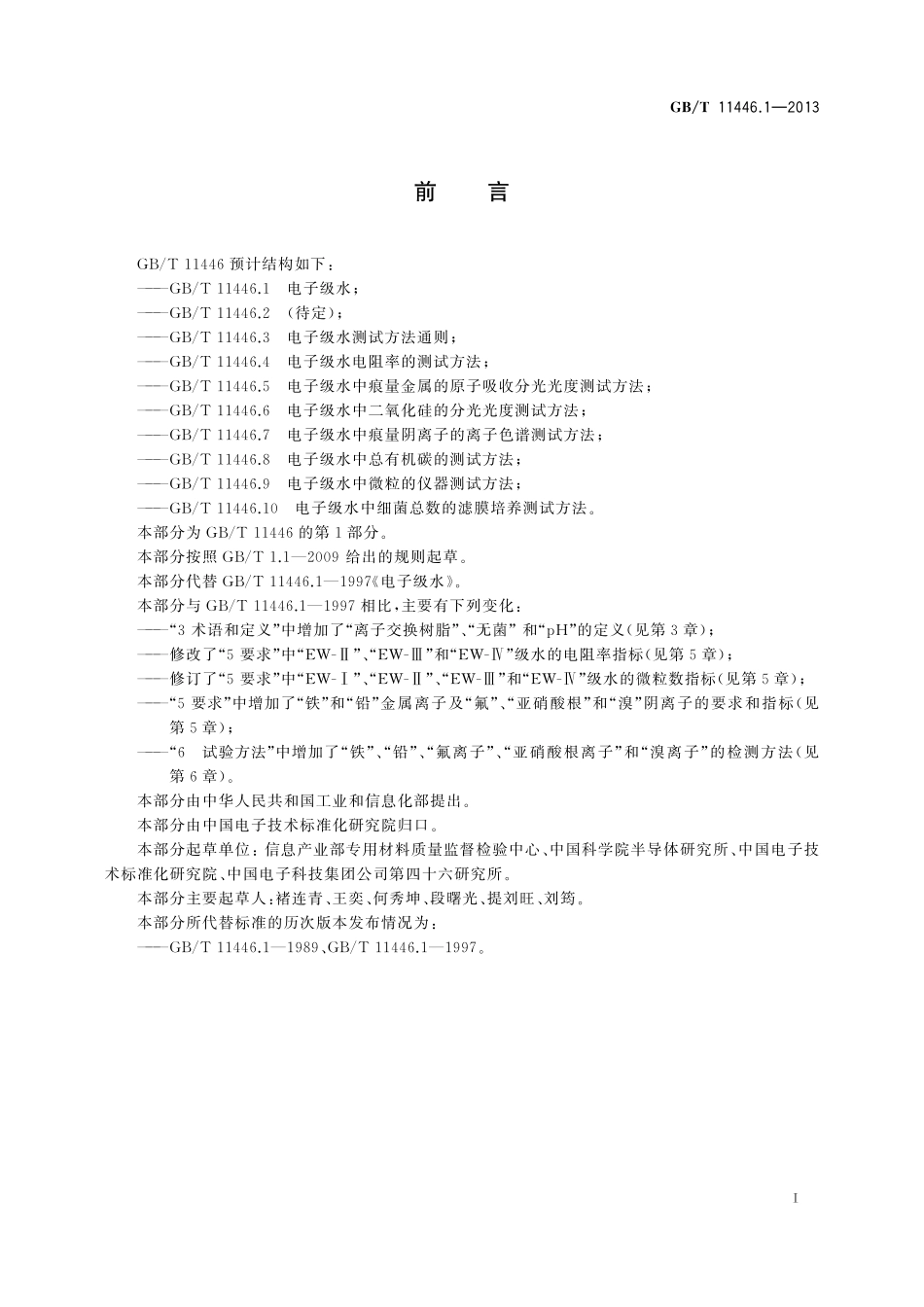 GB／T 11446.1-2013 电子级水.pdf_第2页
