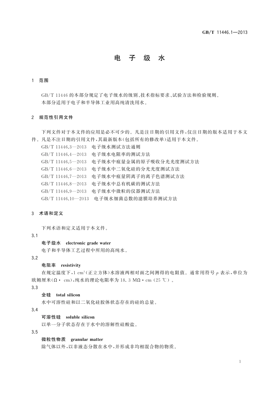 GB／T 11446.1-2013 电子级水.pdf_第3页
