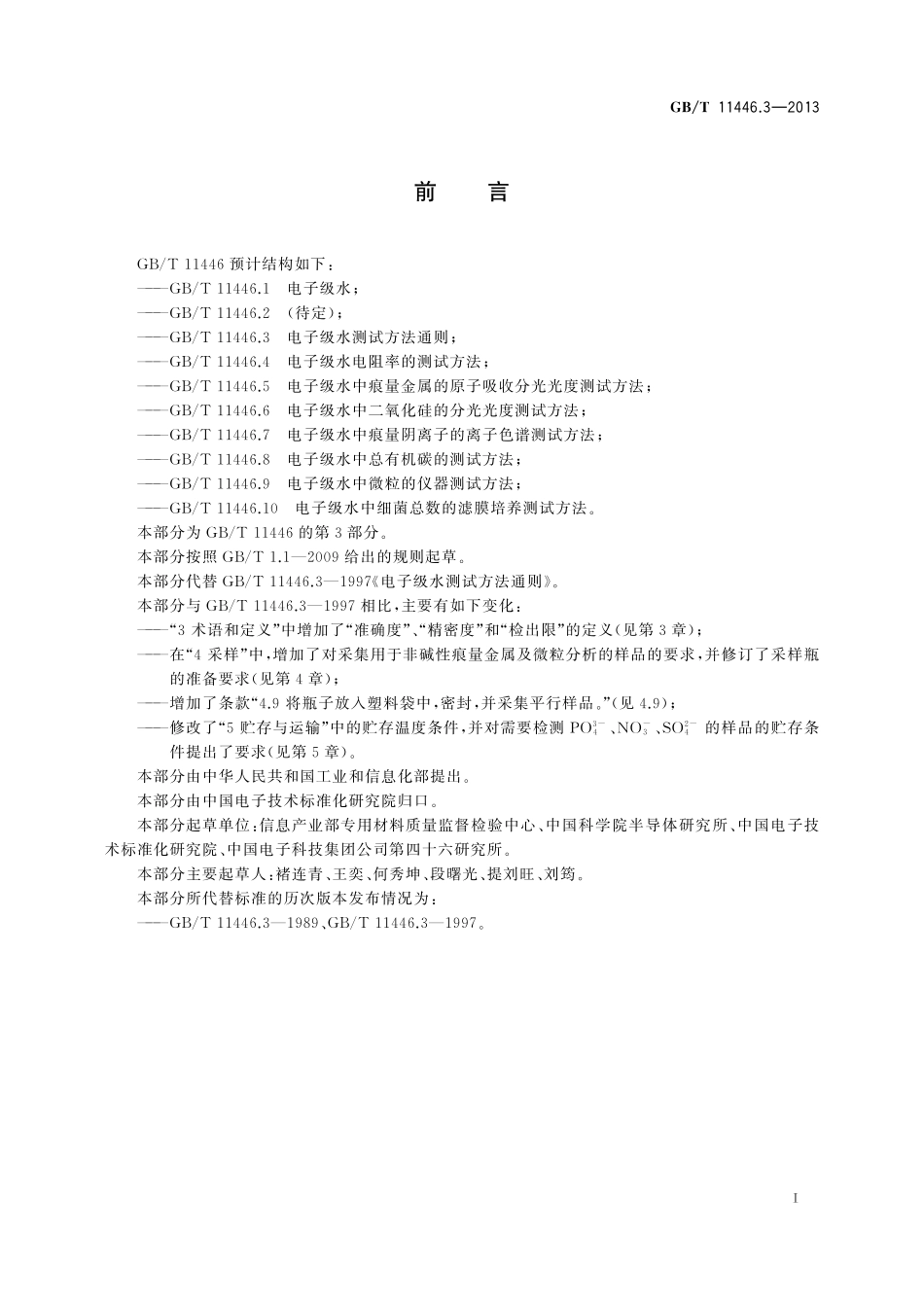 GB／T 11446.3-2013 电子级水测试方法通则.pdf_第3页