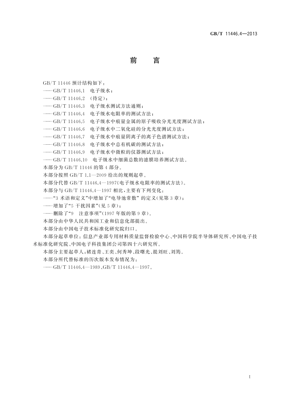 GB/T 11446.4-2013 电子级水电阻率的测试方法.pdf_第3页