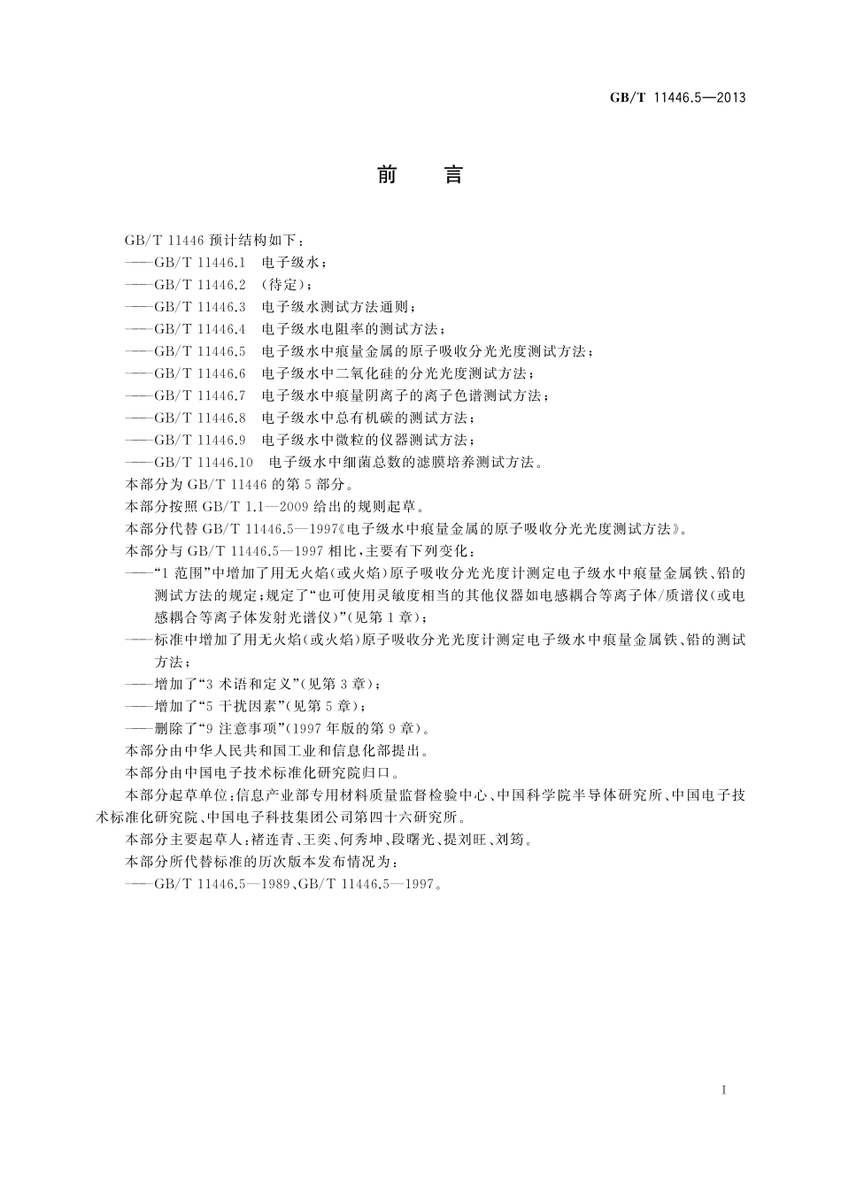 GB/T 11446.5-2013 电子级水中痕量金属的原子吸收分光光度测试方法.pdf_第3页