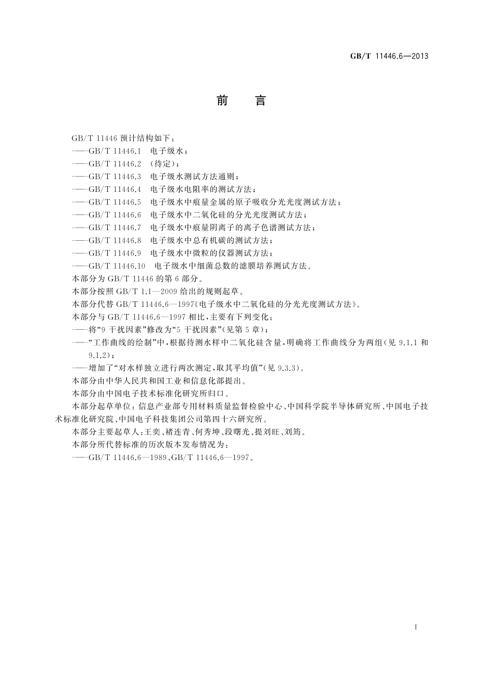 GB／T 11446.6-2013 电子级水中二氧化硅的分光光度测试方法.pdf_第3页