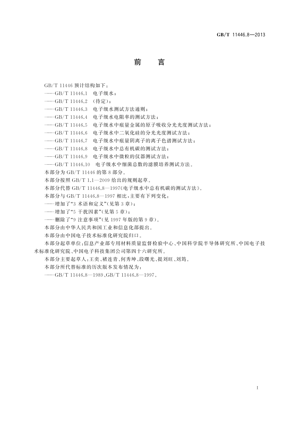 GB／T 11446.8-2013 电子级水中总有机碳的测试方法.pdf_第3页