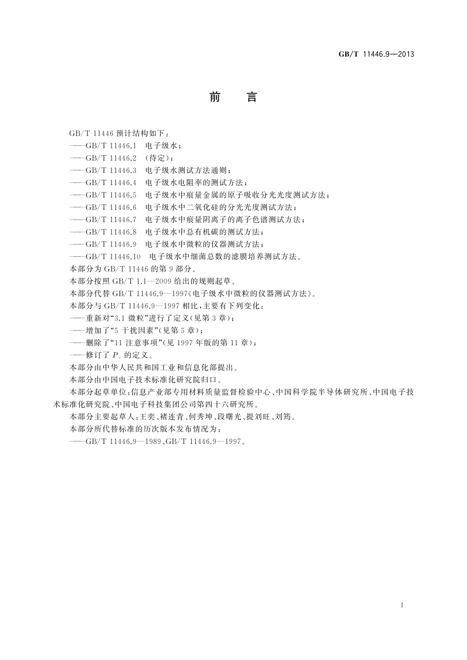 GB／T 11446.9-2013 电子级水中微粒的仪器测试方法.pdf_第3页