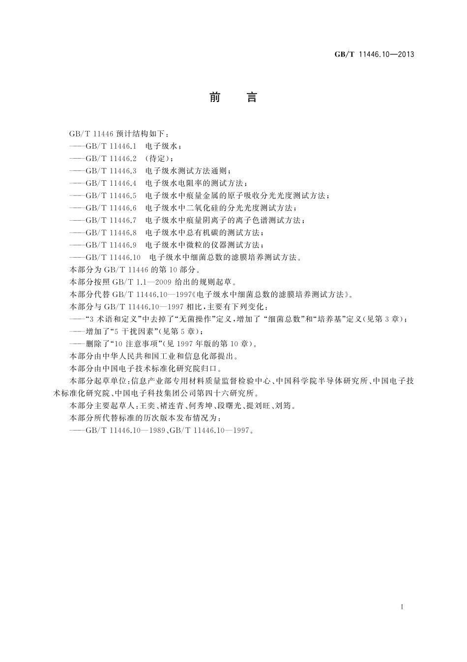 GB/T 11446.10-2013 电子级水中细菌总数的滤膜培养测试方法.pdf_第3页