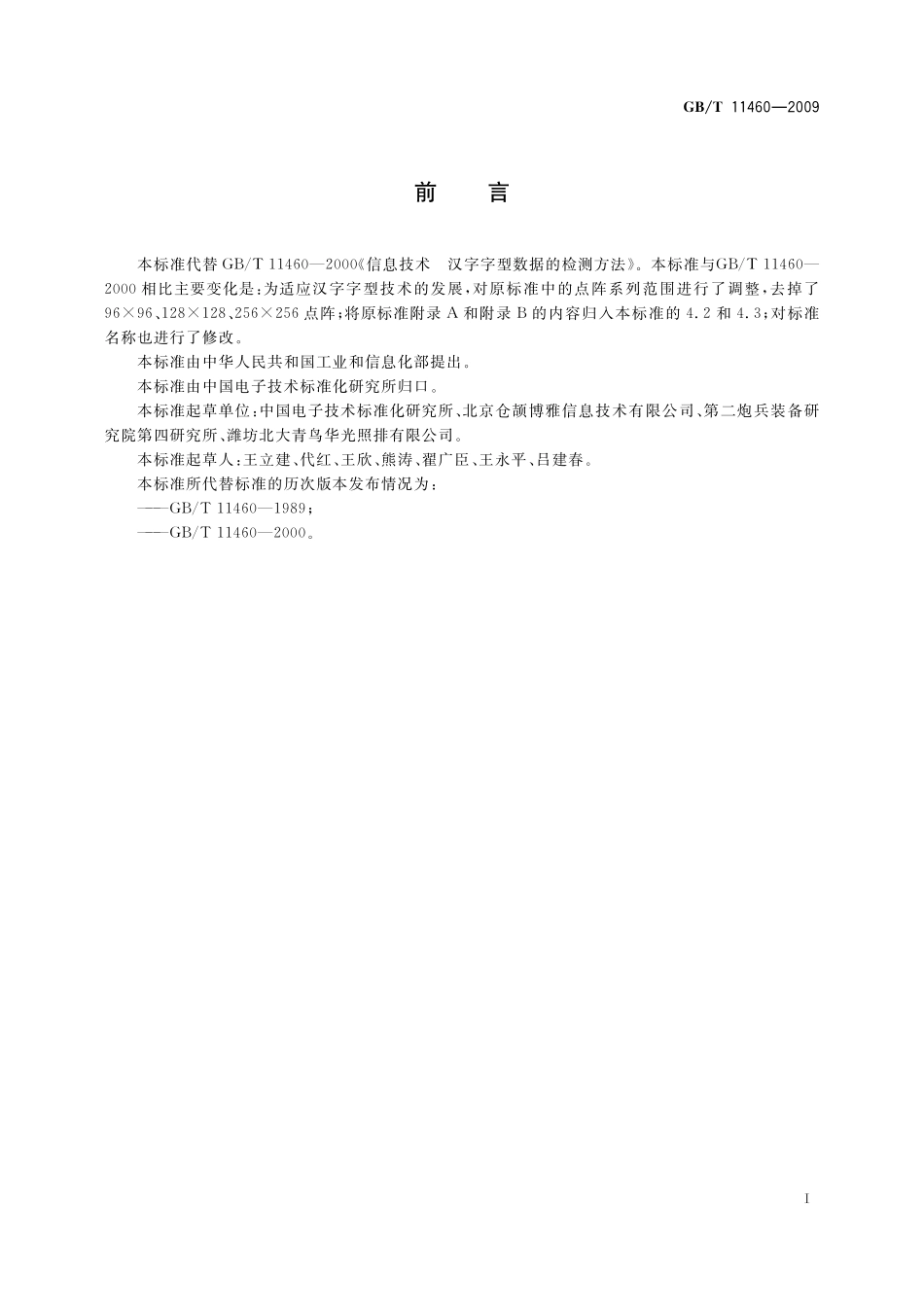 GB／T 11460-2009 信息技术 汉字字型要求和检测方法.pdf_第2页