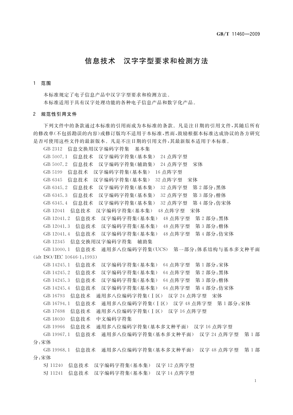 GB／T 11460-2009 信息技术 汉字字型要求和检测方法.pdf_第3页