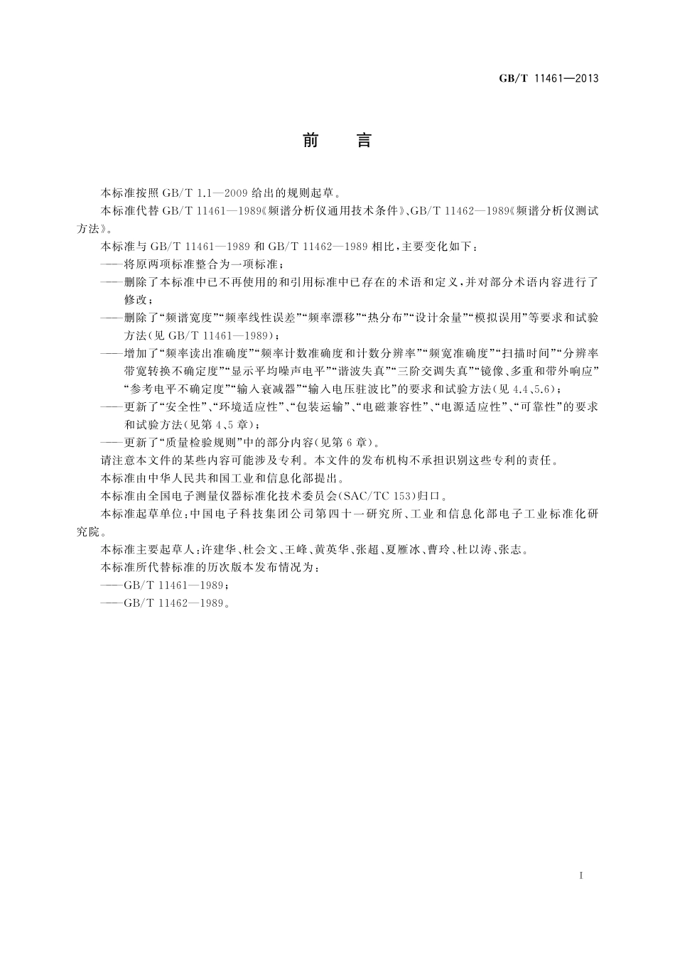 GB／T 11461-2013 频谱分析仪通用规范.pdf_第3页