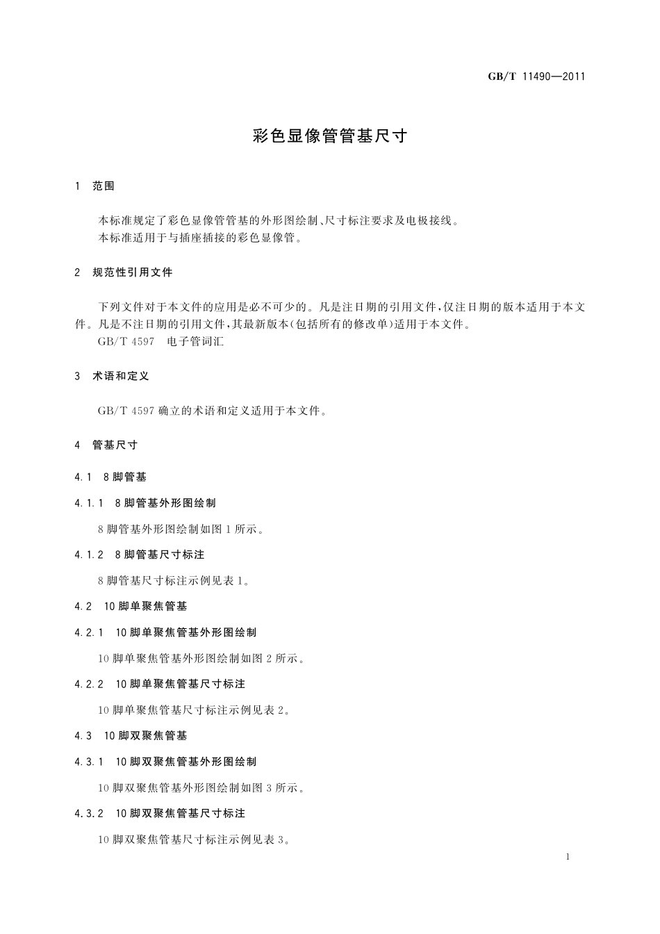 GB／T 11490-2011 彩色显像管管基尺寸.pdf_第3页