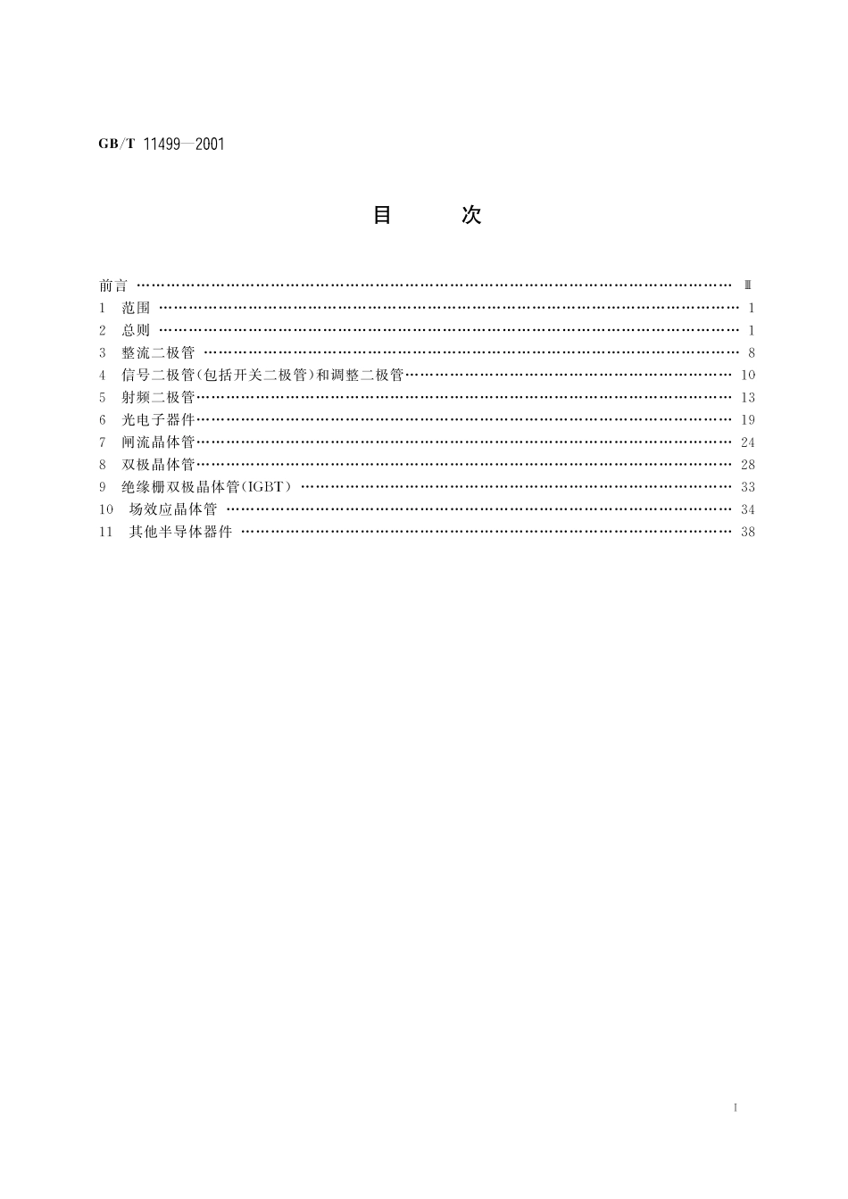 GB／T 11499-2001 半导体分立器件文字符号.pdf_第2页