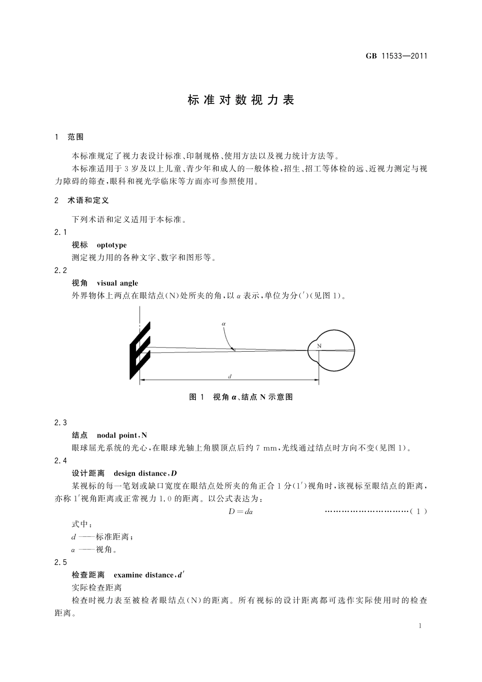 GB/T 11533-2011 标准对数视力表.pdf_第3页