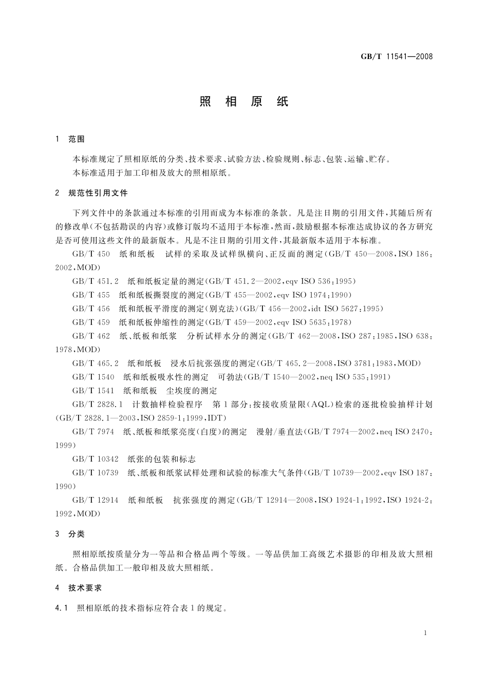 GB／T 11541-2008 照相原纸.pdf_第3页