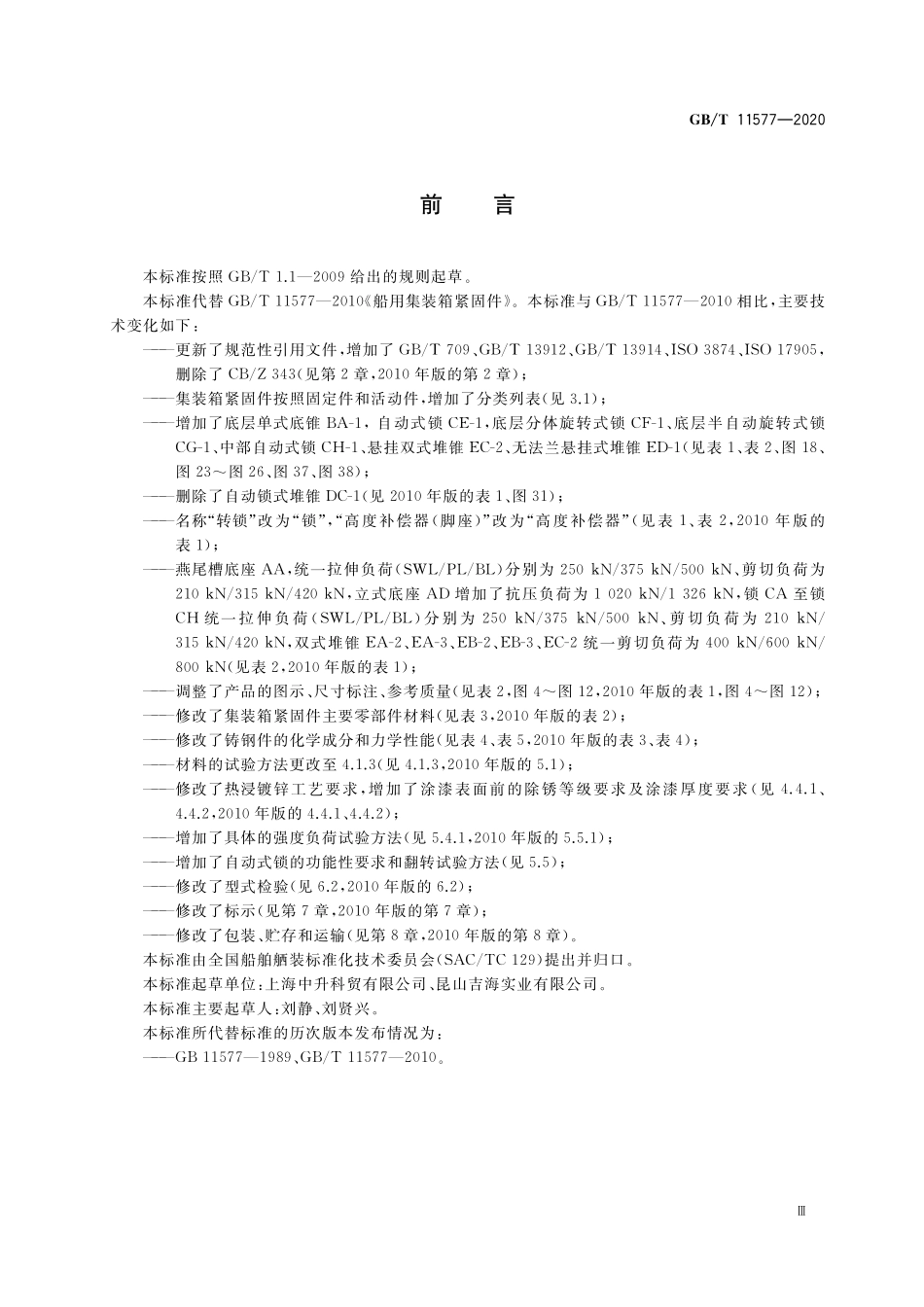 GB／T 11577-2020 船用集装箱紧固件.pdf_第3页