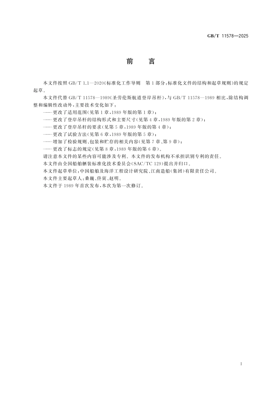 GB/T 11578-2025 圣劳伦斯航道登岸吊杆.pdf_第3页