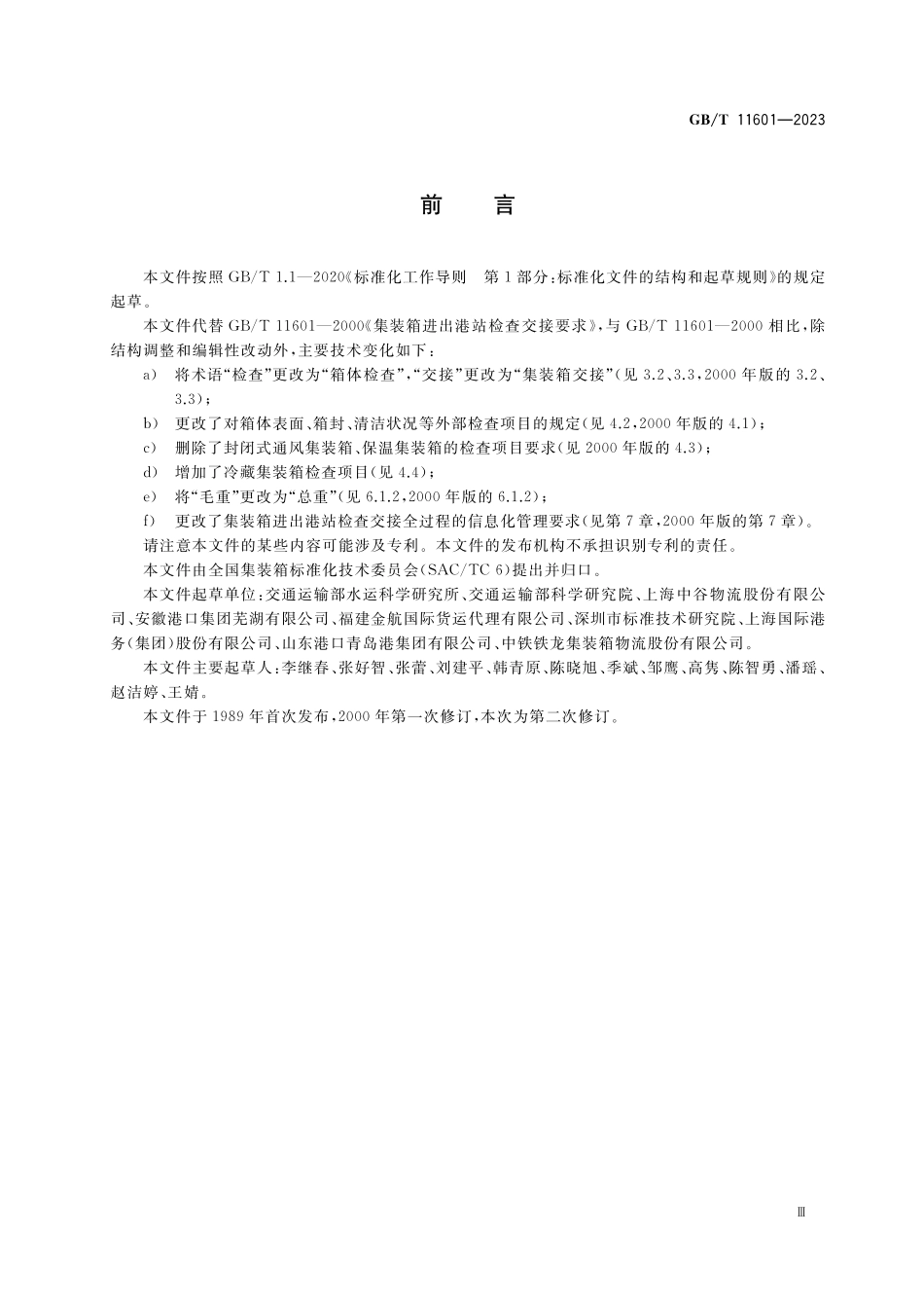 GB／T 11601-2023 集装箱进出港站检查交接要求.pdf_第3页