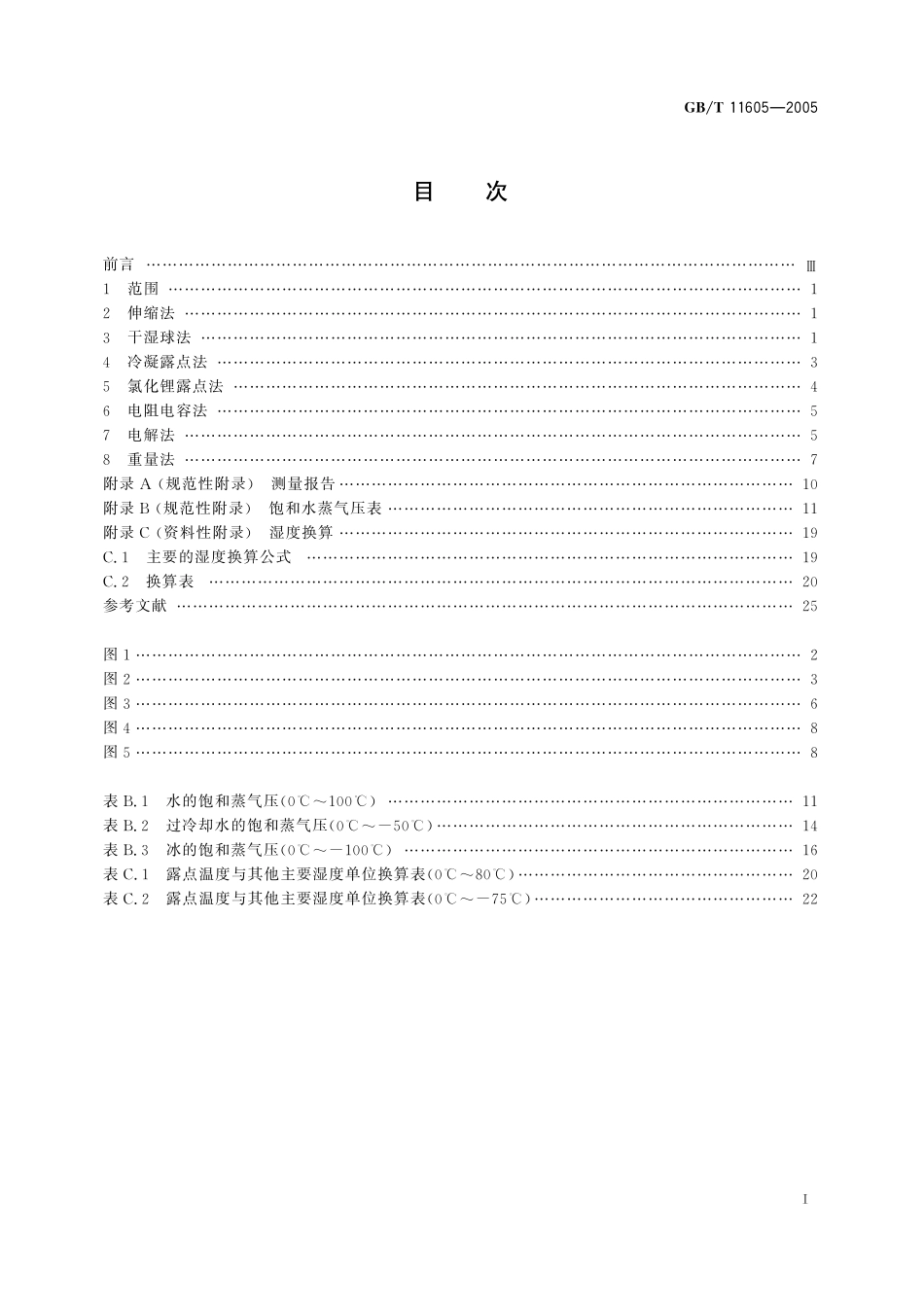GB／T 11605-2005 湿度测量方法.pdf_第3页