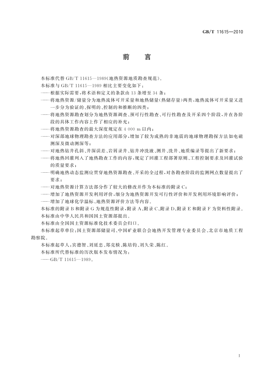 GB／T 11615-2010 地热资源地质勘查规范.pdf_第3页